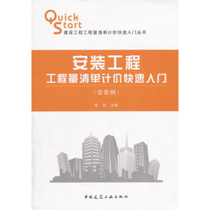 安装工程工程量清单计价快速入门（含实例）