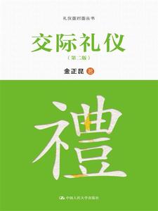交际礼仪（第二版）（礼仪面对面丛书）金正昆中国人民大学9787300217628