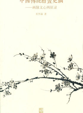 中国传统绘画史纲:画脉文心两征录 杜哲森 著 正版书籍  人民美术出版社