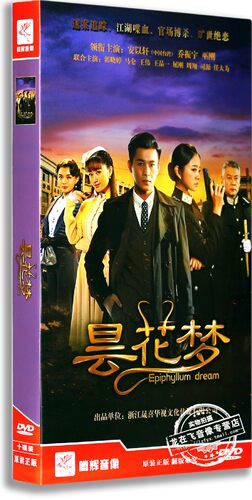 正版年代悬疑剧 昙花梦 盒装10DVD 经济版 乔振宇 安以轩 巫刚