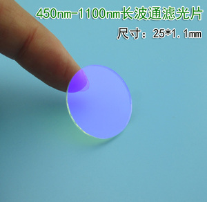 长波通滤光片 450nm-1100nm通过滤光片25*1.1mm可订做滤光片