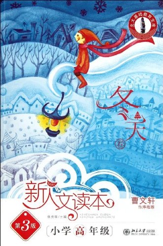 新人文读本(第3版):小学高年级��冬天卷 张勇耀 北京大学出版社 书籍/杂志/报纸 小学教辅 原图主图