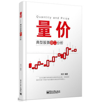 包邮 量价 典型股票盘口分析 投资理财 股市量价分析 认清股市行情的本质 股市实战操作技巧 证券股票 投资理财 刘川著
