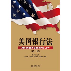 美国银行法（第二版） 法律出版社 正版图书