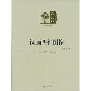 汉画四神图像