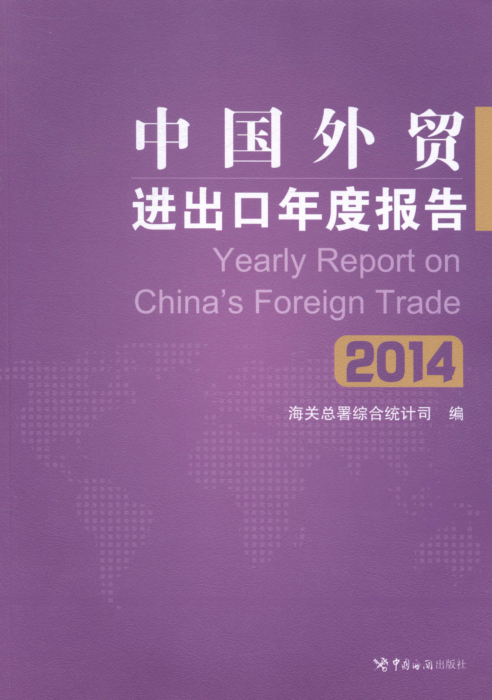 正版 2014-中国外出口年度报告 海关总署综合统计司 书店 贸易经济书籍 书 畅想畅销书