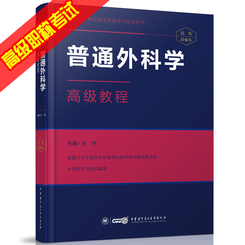 2026普通外科学高级教程 副主任 主任高级职称考试用书精装珍藏+APP题库 外科主任 副主任医师高级职称用书普外高级 王宇中华医学