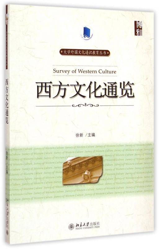 西方文化通览/大学外国文化通识教育丛书 正版书籍 木垛图书