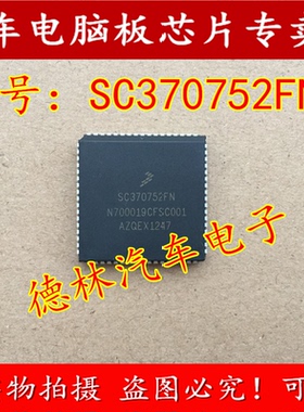 SC370752FN 汽车电脑板常用易损芯片 全新现货 专业汽车电脑板IC