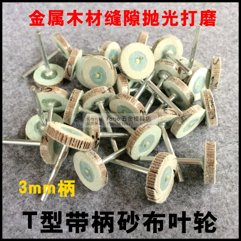 T型活柄叶轮百叶磨头砂布轮砂布磨头抛光砂纸轮木材缝隙金属抛光