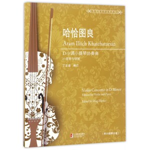 【正版】哈恰图良D小调小提琴协奏曲(小提琴与钢琴)/世纪弦乐作品图书馆 博库网批发请联系