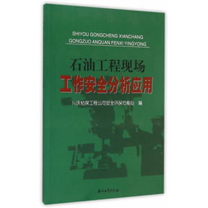 石油工程现场工作安全分析应用