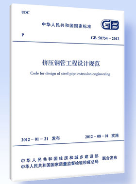 挤压钢管工程设计规范 GB 50754-2012