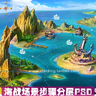 游戏 2D地图素材 海战地图地形背景PSD分层 源文件 场景美术素材