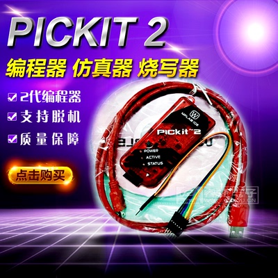 PICkit 2 PICkit2 kit2 在线仿真器 下载器 烧录器 国产质量保障
