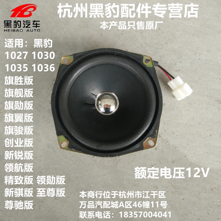 黑豹汽车货车原厂配件 1027 1036 1030 旗舰版 精致版车门扬声器