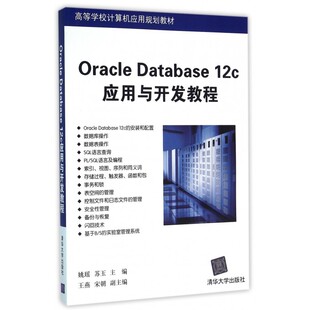 Oracle 高等 Database12c应用与开发教程