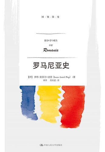 罗马尼亚史【罗】伊昂-奥莱尔·波普（Ioan-Aurel Pop中国人民大学9787300259512