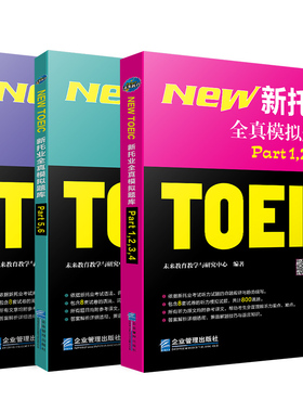 正版 新托业全真模拟题库—Part1234567（3本套装） 书店 托业(TOEIC)书籍 书 畅想畅销书