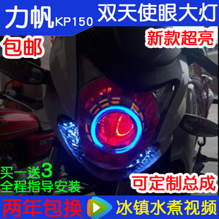 3摩托车透镜大灯总成改装 力帆KP150 爆亮双天使氙气灯恶魔眼配件