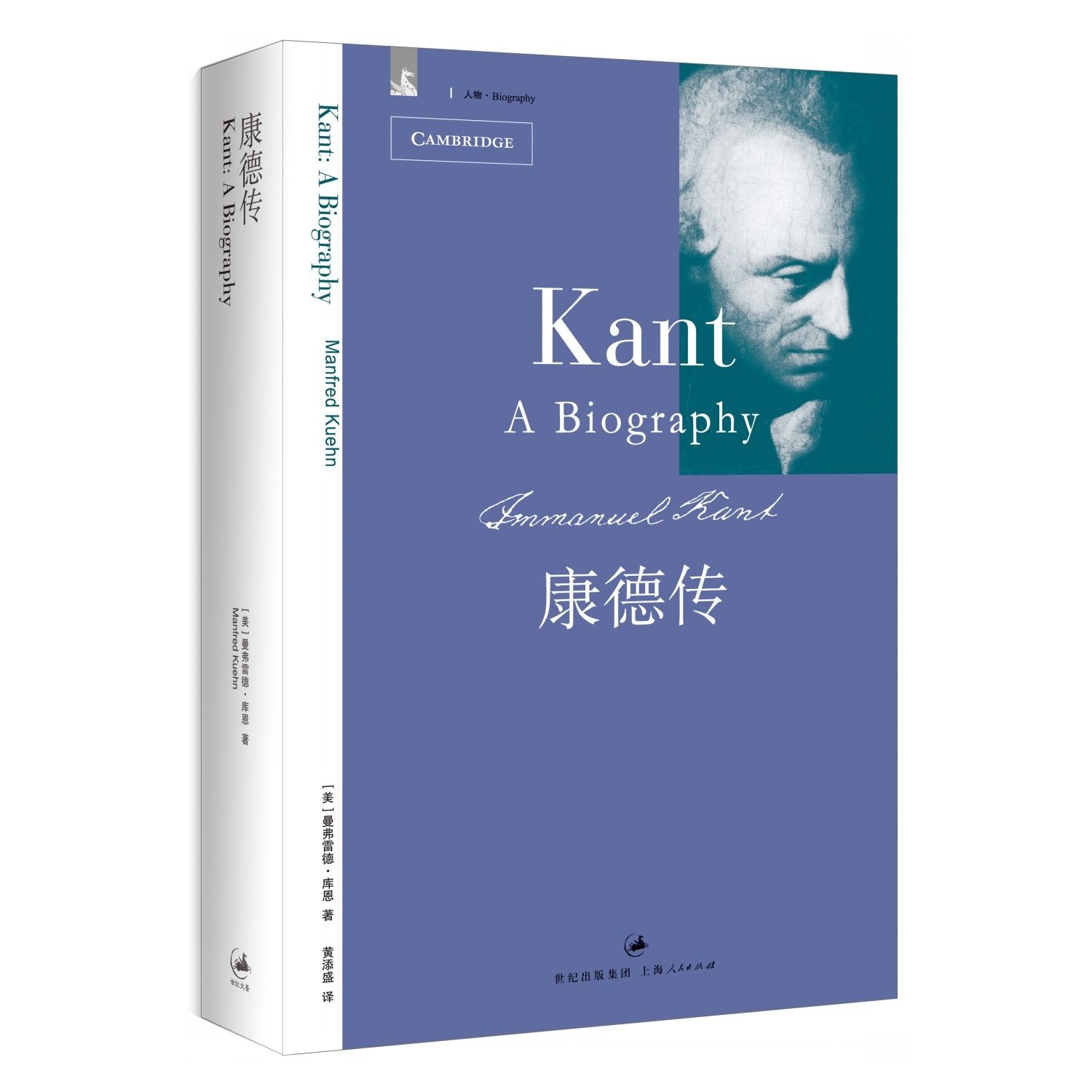 康德传  曼弗雷德库恩（纪念康德诞辰290周年，迄今全面可靠、轻松易读的康德传记，告别刻板印象，颠覆传统认知）