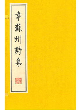 韦苏州诗集（线装二册、宣纸8开、一版一次）