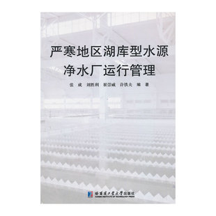 严寒地区湖库型水源净水厂运行管理