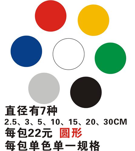 圆形 5S定位贴，，黄、红、蓝、绿、黑、白、银灰色。0.45mm磨砂PVC，背面撕掉保护膜，自粘。适用于地面、桌上、墙上和设备的5S定位、警示和指示用。耐磨防滑，在高人流踩踏的地上可用2年。（其它颜色20包起订，每包30元）