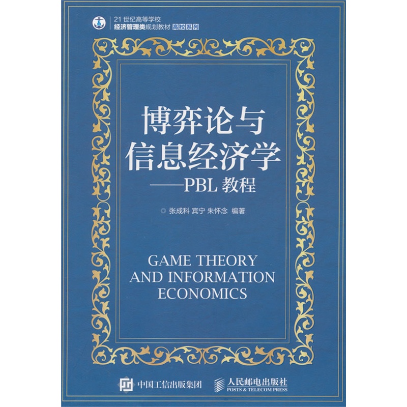博弈论与信息经济学--PBL教程
