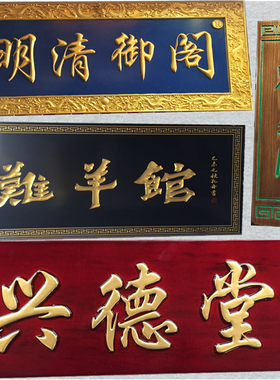 实木牌匾防水定做书法刻字木牌匾