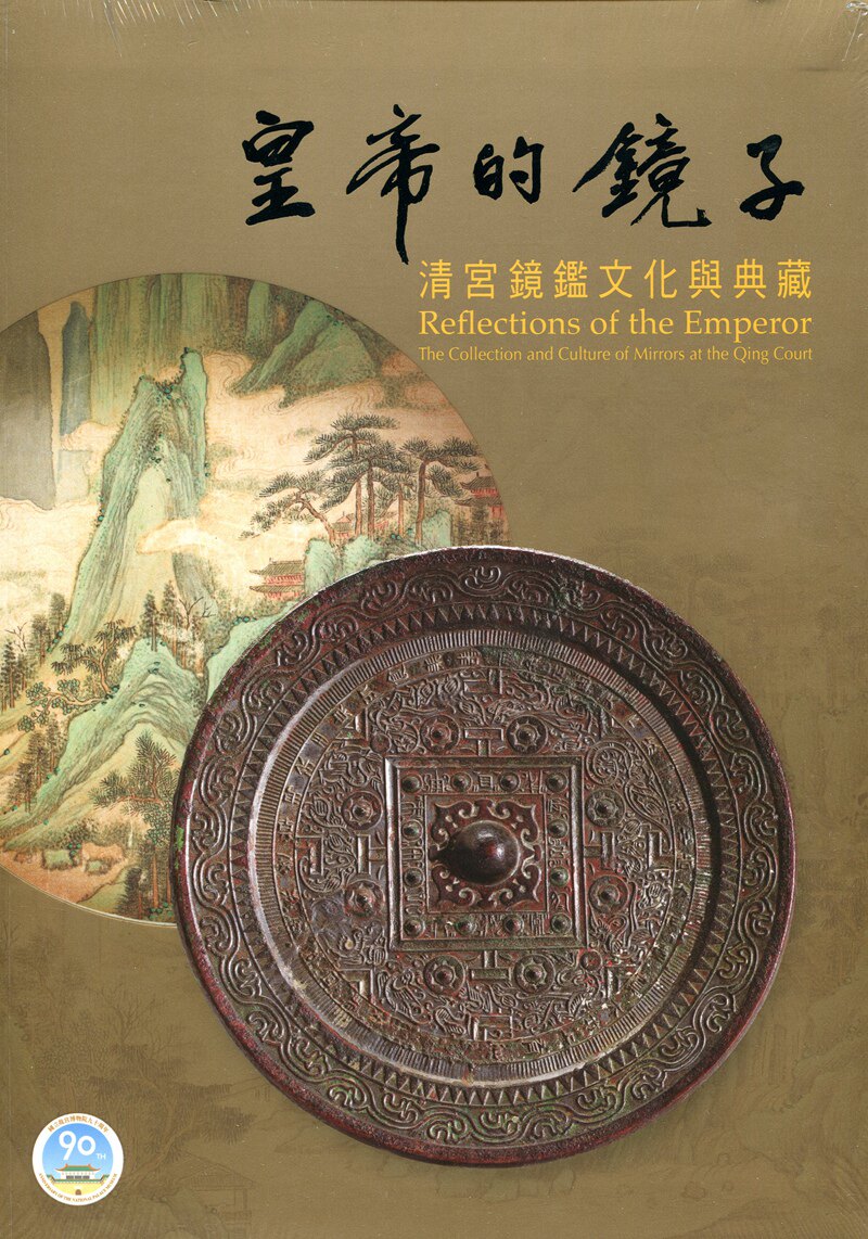 预售【外图台版】皇帝的镜子： 清宫镜鉴文化与典藏