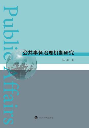 公共事务治理机制研究