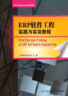 ERP软件工程实践与实训教程 博库网 软件与服务外包实训系列教程