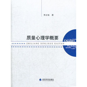 质量心理学概要