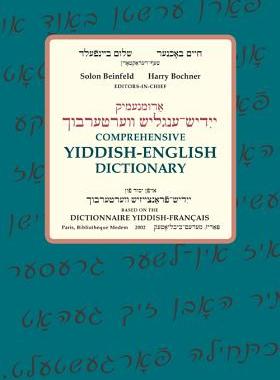【预售】Comprehensive Yiddish-English Dictionary