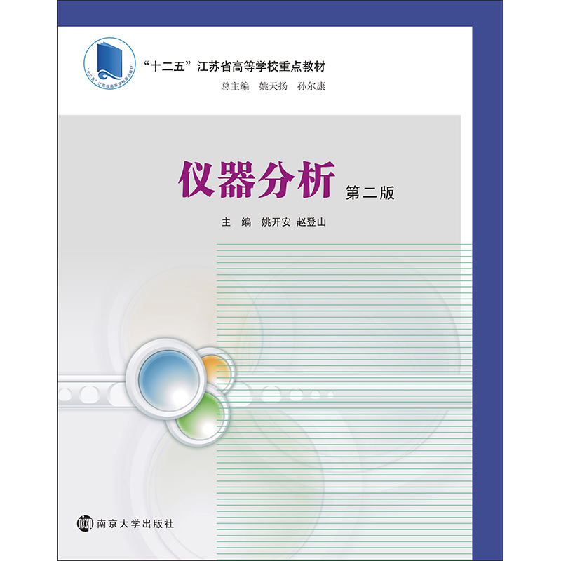 仪器分析第二版姚开安赵登山主编南京大学出版社-封面