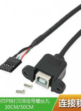 杜邦主板5针转USB-B母转接线带螺丝孔主板5Pin转打印口母带耳朵