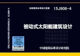 15J908-4 被动式太阳能建筑设计 国家建筑标准设计图集