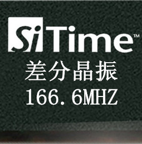 166.6MHz差分晶振  166.6M硅晶振 LVDS/LVPECL SIT9121/9120/9102