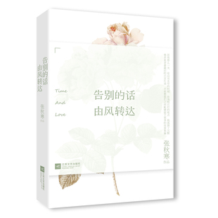 当当网 告别的话，由风转达 张秋寒 江苏文艺出版社 正版书籍
