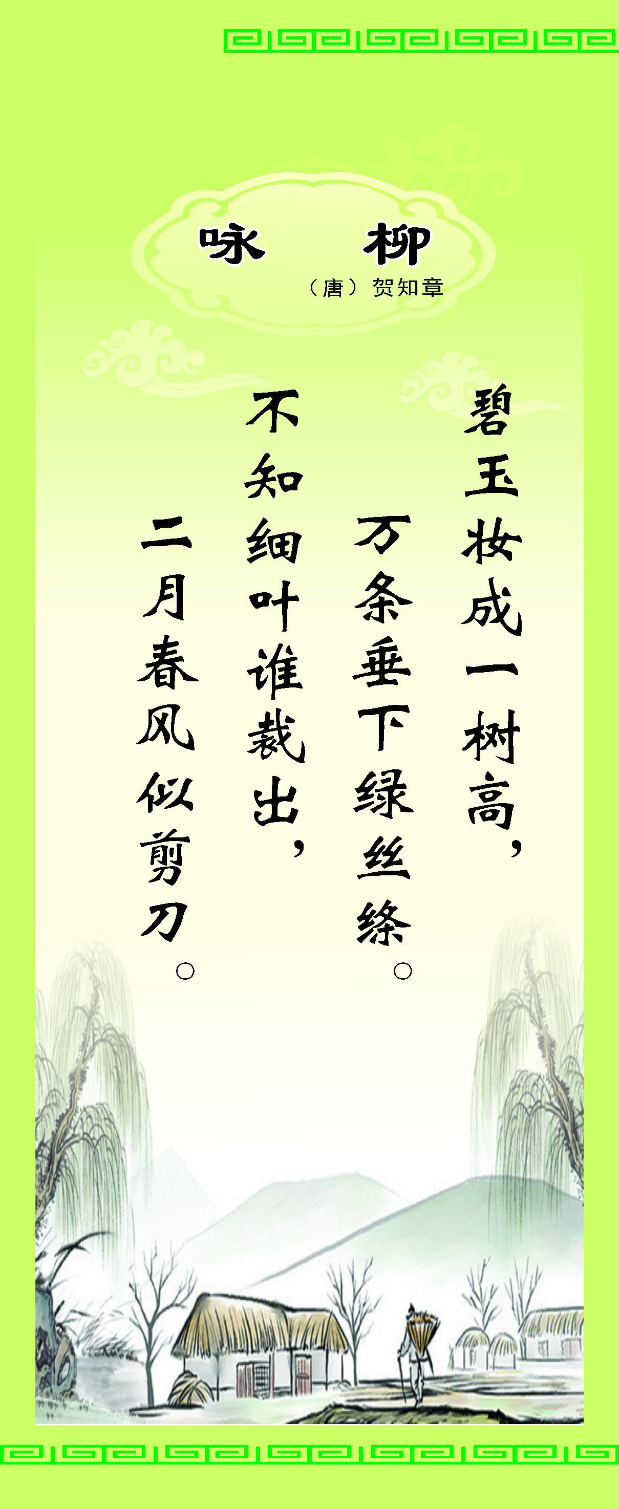 730海报印制展板写真喷绘贴纸612校园文化唐诗宋词字画挂画咏柳