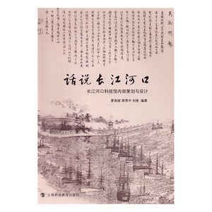 话说长江河口长江河口科技馆内容策划与设计 夏海斌 上海科技教育出版社 博物馆学 书籍