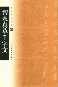 智永真草千字文  中国书法宝库13 千字文真草二体对照 正版 上海书画出版社 艺术书法 草书碑帖 中国隋代 字帖字贴千字文真草二体