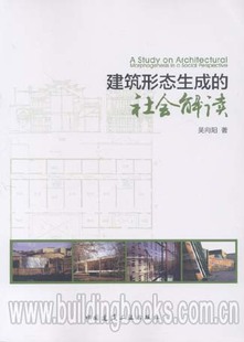 社会解读 建筑形态生成