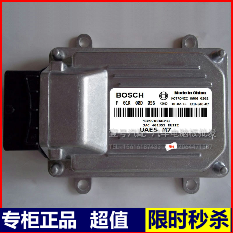 江淮同悦汽车电脑板/BOSCH M7/F01R00D056/1026301U8010/DA4G13