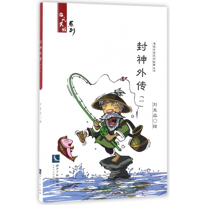 封神外传 刘先淼 绘 爆笑校园漫画书搞笑卡通动漫暴走漫画书籍   博库网