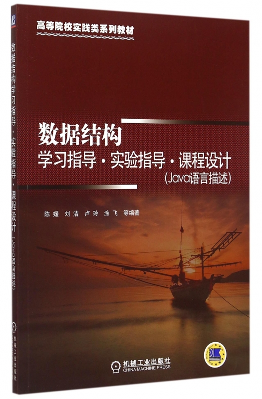 数据结构学习指导实验指导课程设计(Java语言描述高等院校实践类系列教材) 陈媛 刘洁 涂飞 卢玲 编著 博库网