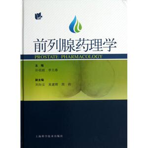 前列腺药理学(精) 正版书籍 木垛图书
