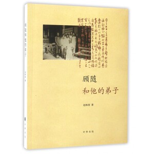 顾随和他的弟子