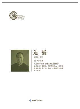 鲁迅文学院精品文丛：恰同学芳华 追铺